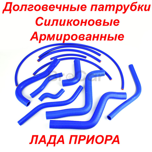 Патрубки охлаждения Силиконовые Лада Приора 16 КЛ (БЕЗ КОНДИЦИОНЕРА ...