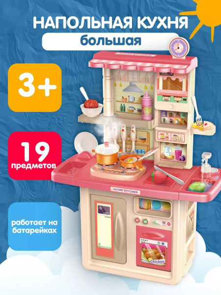Кухня детская игровая с водой, светом и звуком 19 предметов / Игровой ...