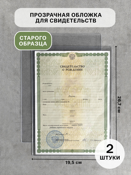 Прозрачная обложка чехол на свидетельство о рождении старого образца ...