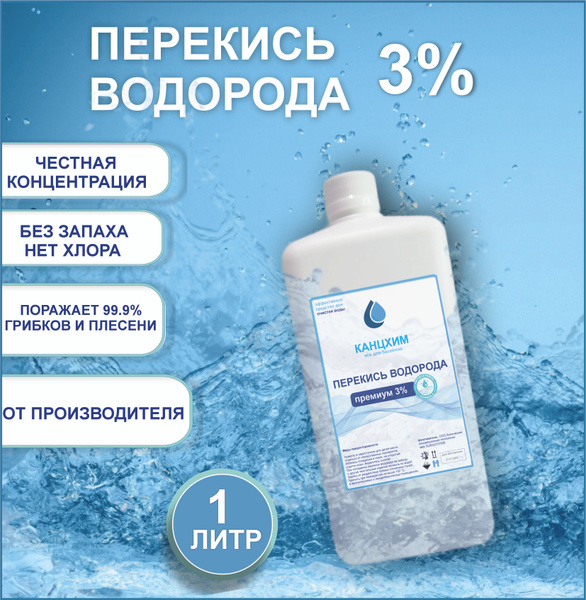 Перекись водорода 3% 1 литр - дезинфицирующее средство, пероксид ...