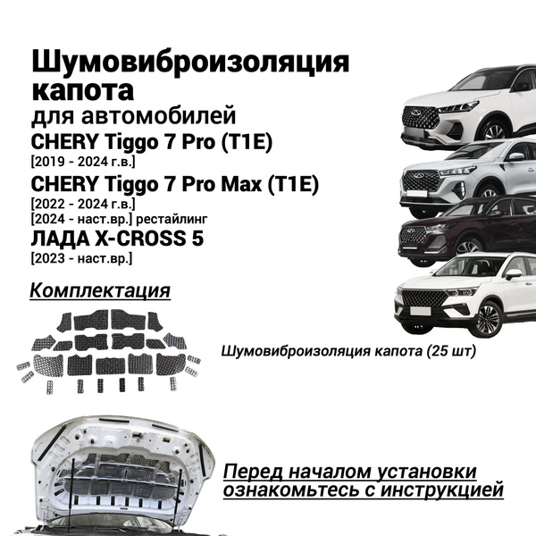 Характеристики Шумоизоляция капота Chery Tiggo 7 Pro Max T1E Лада X ...