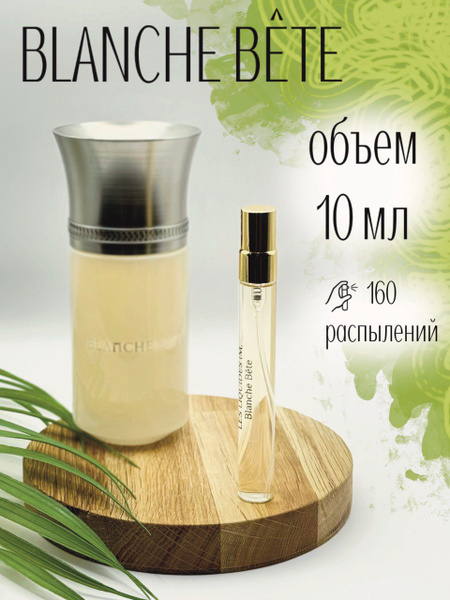 Liquides Imaginaires BLANCHE BÊTE 男性用香水 Blanche Bête