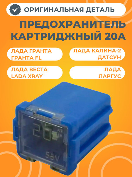Предохранитель картриджный JCASE 20A Cargen (высокий)