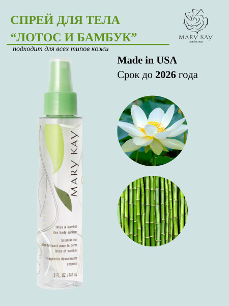 Спрей для тела Лотос и Бамбук Mary Kay купить на OZON по низкой цене ...