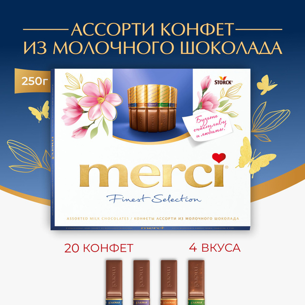 Merci, подарочный набор конфет из молочного шоколада в коробке, ассорти ...