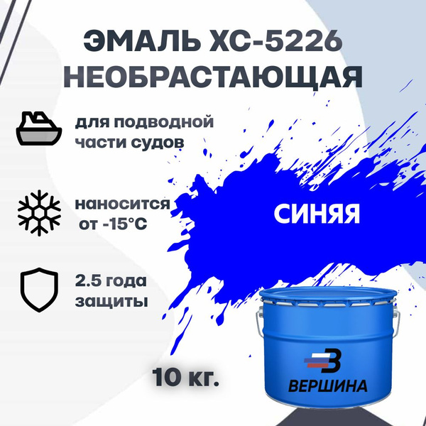 Эмаль ХС-5226 10кг необрастающая краска для лодок и судов ВЕРШИНА ...