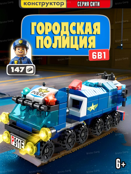 Конструктор для мальчика LX Полиция, 147 деталей, подарочный набор Сити ...
