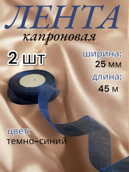 Лента капроновая для творчества и подарком 25 мм 45 метра 2 шт купить ...