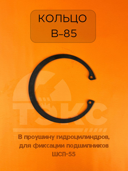 КОЛЬЦО B-85 в проушину гидроцилиндров, для фиксации подшипников ШСП-55 ...
