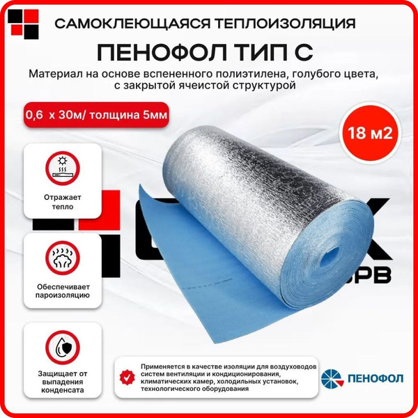 Фольгированный утеплитель для стен Пенофол тип С толщина 5 мм 0,6 х 30 ...