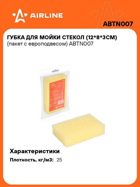 Губка для мытья а/м поролон крупнопористая (12х8х3см) для стекол (AIRLINE)