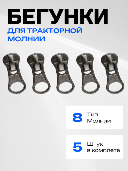 Бегунок к молнии трактор тип 8 , черный, 5 штук купить на OZON по ...