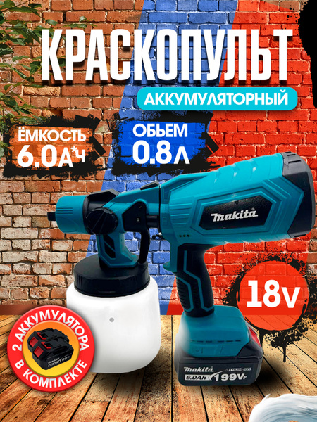 Аккумуляторный краскопульт беспроводной 18V 2АКБ купить на OZON по ...