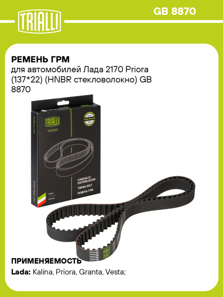Ремень ГРМ 2170 (GB 8870) "TRIALLI"