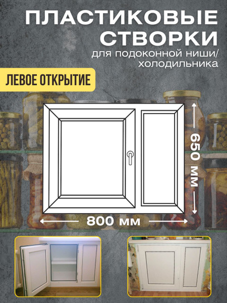 Пластиковые створки для подоконной ниши/ хрущевский холодильник ...