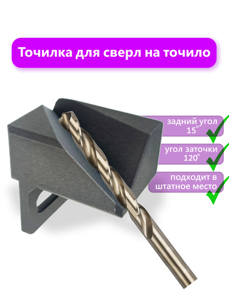 Насадка для заточки сверл на точильный станок - точилка для сверл ...