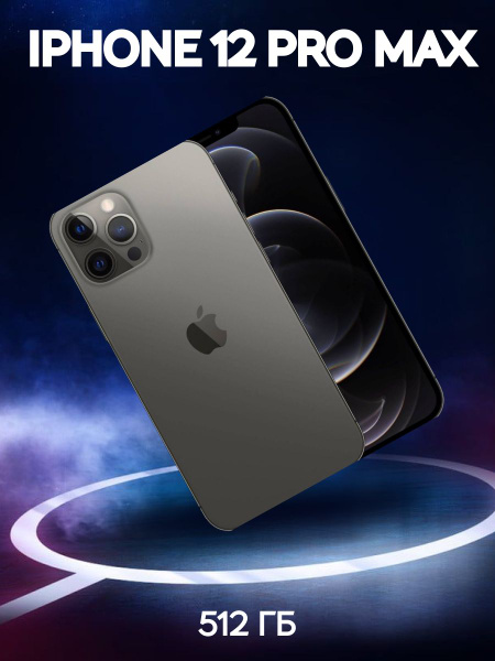 Смартфон Apple 12promax 512 ГБ 6 ГБ Черный Oledamoled 1 Sim купить C 