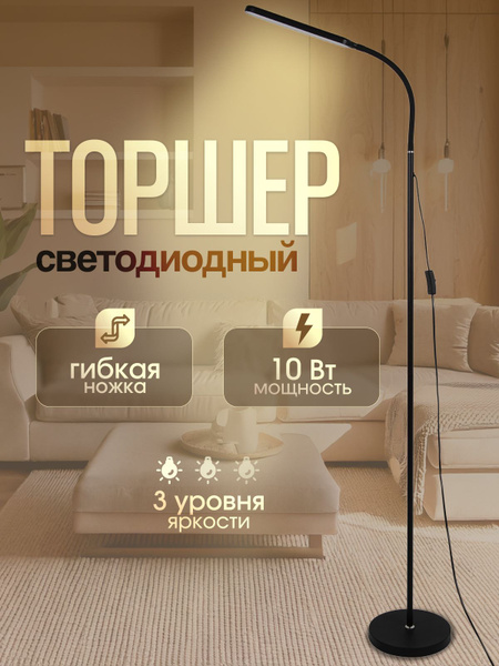 Торшер напольный LED чёрный 3 режима яркости для дома в прихожую ...