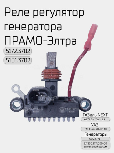 Регулятор напряжения со щ.у. УАЗ с дв. ЗМЗ (двупиновый разъем)