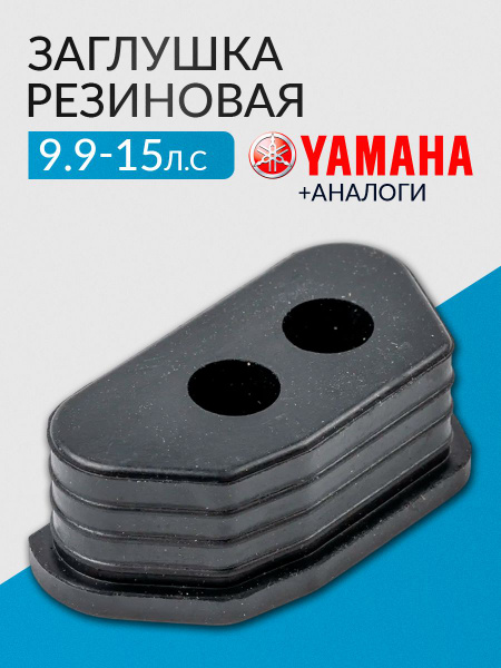 Заглушка резиновая Yamaha, Gladiator, HDX - 63V-45126-01, 63V-45126-01 ...