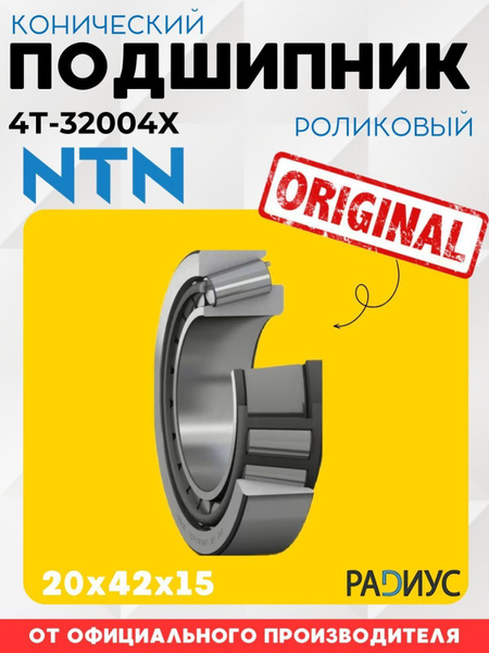 NTN Подшипник универсальный, диаметр 20 мм, арт. 4T-32004X купить на ...