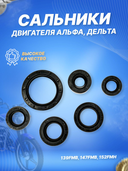 Сальники на мопед, питбайк Альфа, Дельта, Орион, ТТР 125 139FMB, 147FMB ...