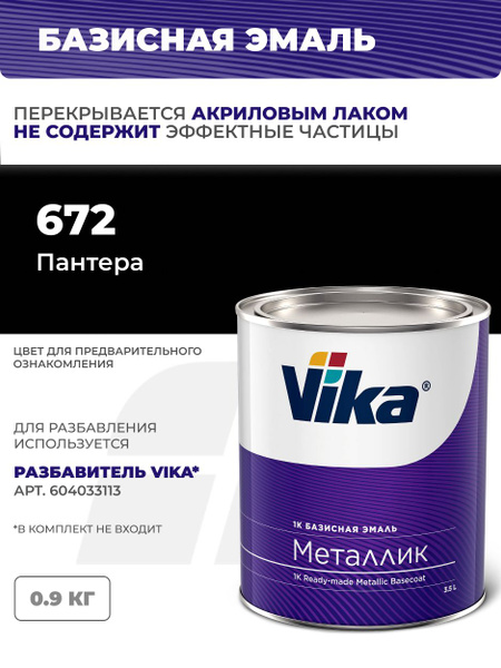 Базисная эмаль Vika, цвет ВАЗ Пантера 672, краска под лак, 0.9 кг ...