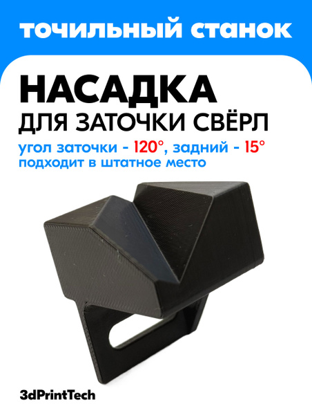 Насадка для заточки сверл на точильный станок 120 градусов / точилка ...