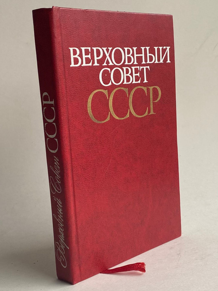 Верховный совет СССР купить на OZON по низкой цене (1942875648)