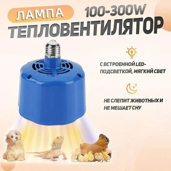 Обогреватель для курятника E27, 100-300W, лампа для домашнего скота ...