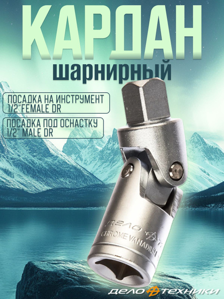 Кардан шарнирный 1/2"DR (Дело Техники)