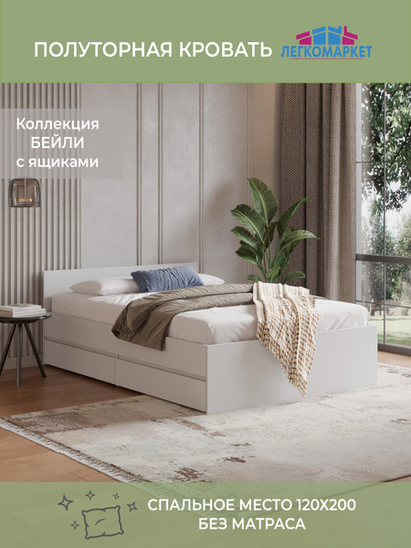 Кровать полутораспальная Бейли с ящиками 120х200 см, цвет Белый купить ...