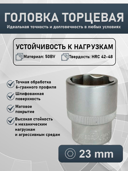 Головка 23 мм (1/2"  6 граней) Сервис Ключ