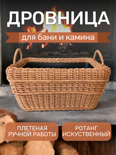 Дровница из ротанга, уличная, переносная, прямоугольная, цвет Бук, 45л ...