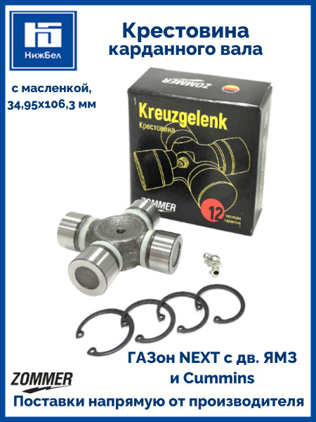 Крестовина ГАЗон Next (d подш-34,95) для серийного автомобиля (аналог Spicer 4530307) ZOMMER