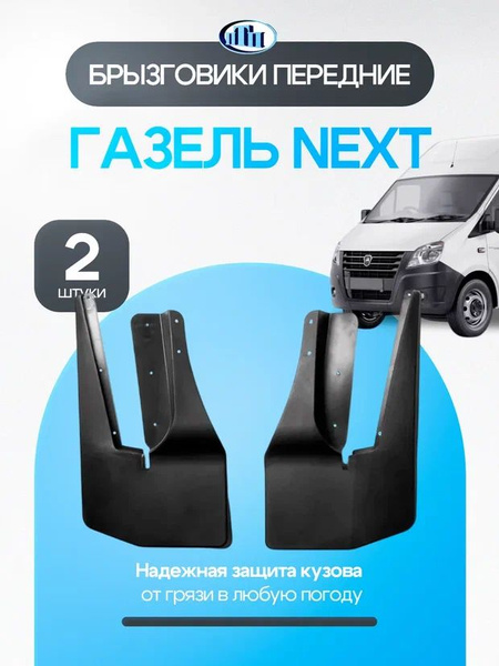 Брызговик ГАЗель Next пер (к-т) (ПТП)