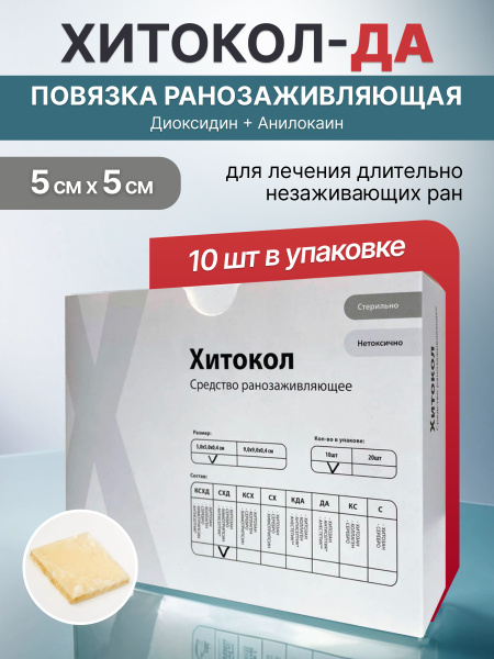 Повязка ранозаживляющая ХИТОКОЛ-ДА, 10 шт, 5 х 5 см для длительно ...