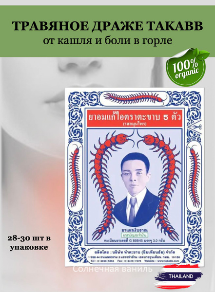 Takabb Anti-cough pill Original Flavour Тайские драже от кашля со ...