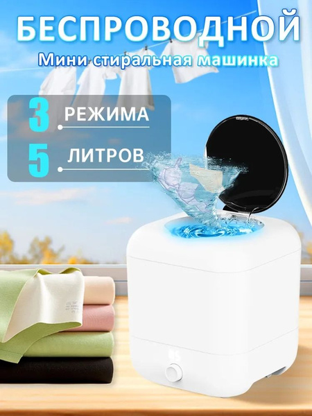 Мини-стиральная машина, беспроводной, портативная, стерилизация и ...