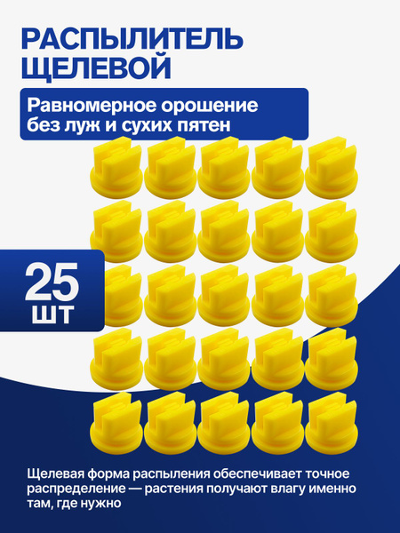 Распылитель щелевой. Форсунки для опрыскивателя садового. 25 шт. купить ...