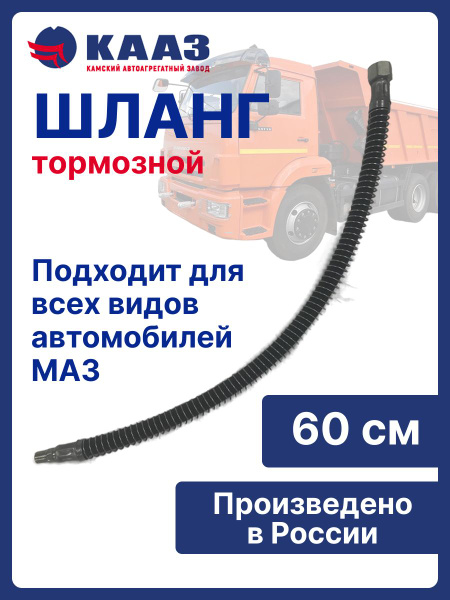 Шланг тормозной МАЗ (г24-ш14) L-600мм к тормозным камерам прицепа в оплетке