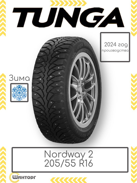 Шина R16 205/55 TUNGA Nordway 2 PW-5 94Q зима шип