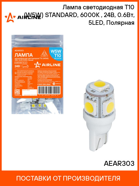 Лампa светодиодная 24 V T10-5 SMD (5050) (W5W) белая (AIRLINE)