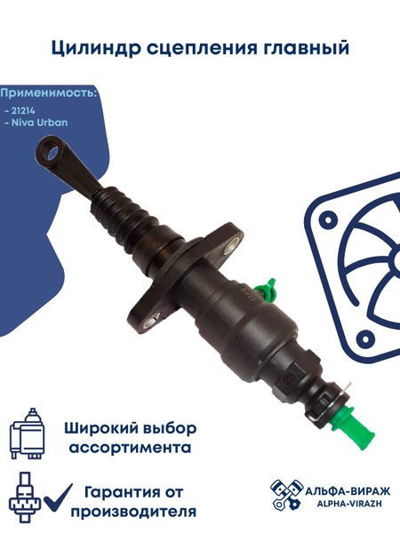 Цилиндр сцепления главный ВАЗ 21214 Лада 4х4 Урбан (RK13006)