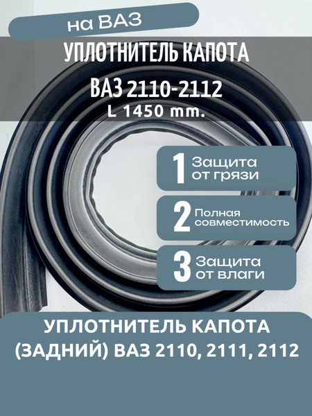 Уплотнитель капота 2110 задний ВРТ