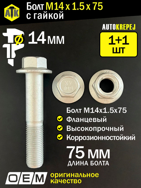 Болт М14*1,5*75 (упак. 10 шт.)