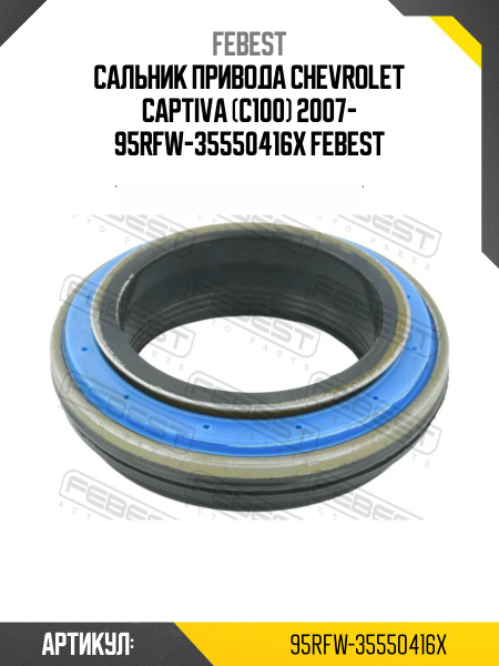 САЛЬНИК ПРИВОДА 34.5X55.2X4.25X15.45