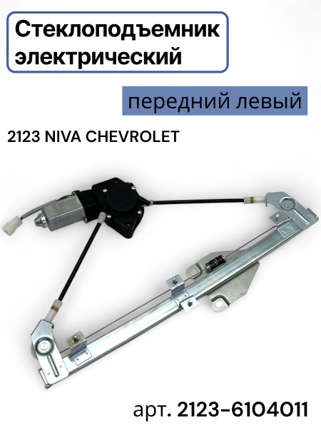 Стеклоподъемник передний левый под электропривод 2123-6104011(RD17615)