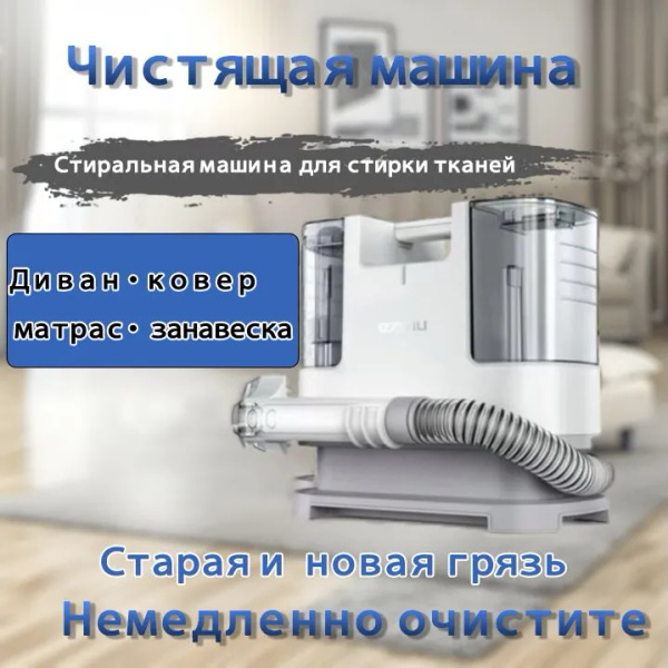 Моющий пылесос для химчистки ковров, мягкой мебели, автомобильных ...