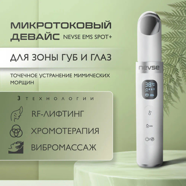 Косметологический микротоковый массажер аппарат для зоны губ и глаз с ...